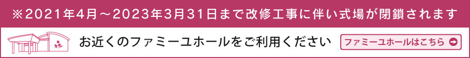 ※2021年4月～2023年2月（予定）まで改修工事に伴い式場が閉鎖されます
