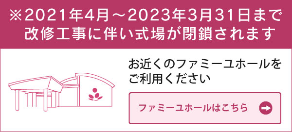 ※2021年4月～2023年2月（予定）まで改修工事に伴い式場が閉鎖されます