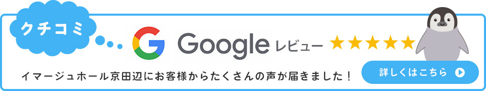 Google イマージュホール京田辺にお客様からたくさんの声が届きました