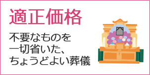 ご葬儀の適正価格