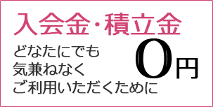 入会金・積立金0円