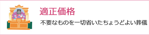 ご葬儀の適正価格