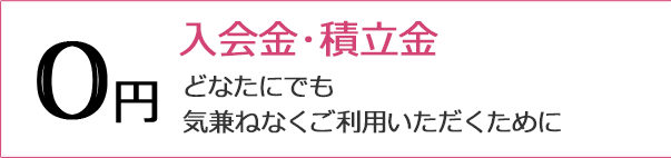 入会金・積立金0円