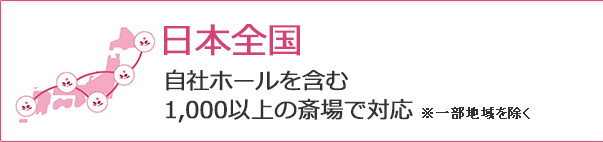 日本全国の斎場で対応