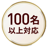 100名以上対応