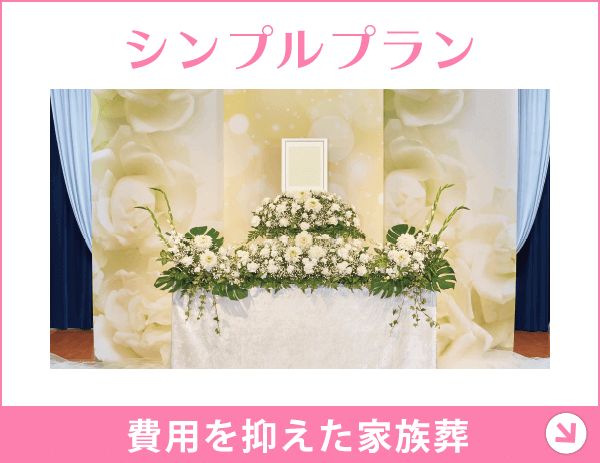千葉 シンプルプラン