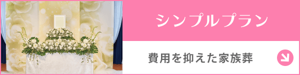 千葉 シンプルプラン
