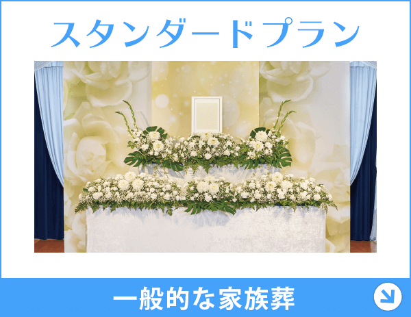 千葉 スタンダードプラン