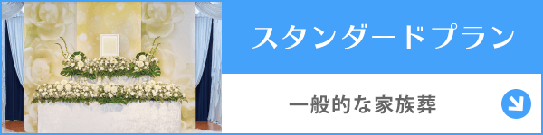 千葉 スタンダードプラン