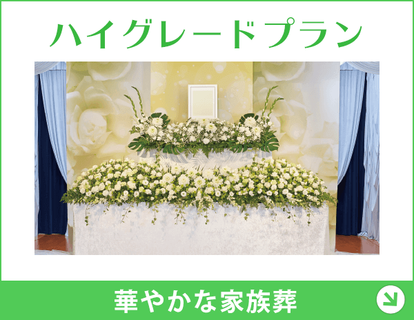 家族葬のファミーユ みのり台ホール(松戸市)の葬儀・お葬式・家族葬 