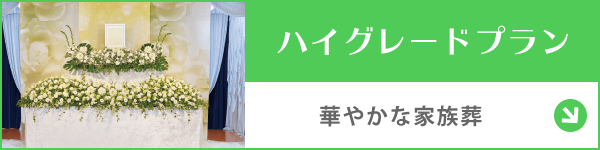 千葉 ハイグレードプラン