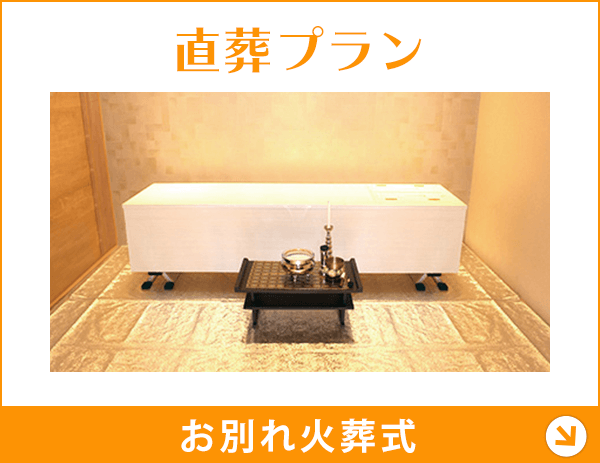 千葉 直葬プラン