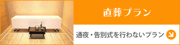 千葉 直葬プラン