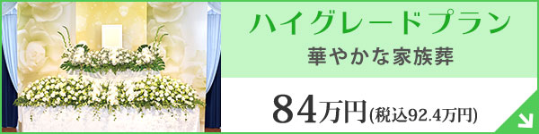 千葉 ハイグレードプラン