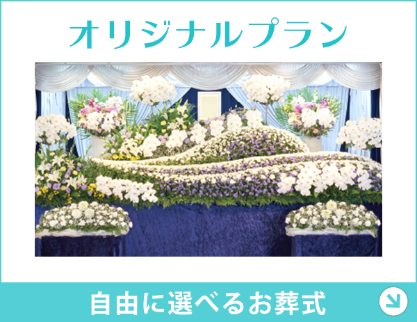 千葉 オリジナルプラン