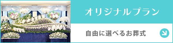 千葉 オリジナルプラン