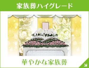 群馬ファミーユ ハイグレード