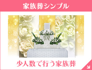 群馬ファミーユ 家族葬シンプル