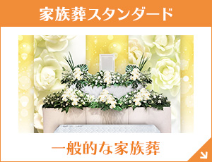 群馬ファミーユ 家族葬スタンダード