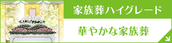 群馬ファミーユ ハイグレード