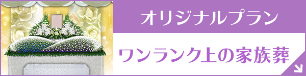 群馬ファミーユ オリジナルプラン