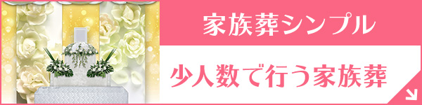群馬ファミーユ 家族葬シンプル