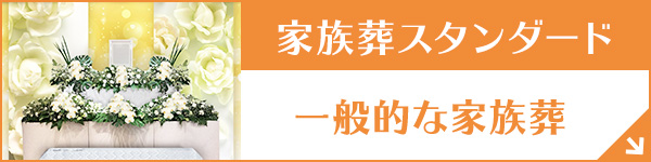 群馬ファミーユ 家族葬スタンダード
