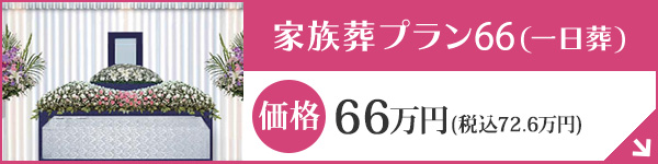 兵庫 家族葬プラン66