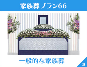 栃木 家族葬プラン66