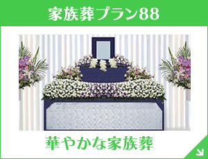 栃木 家族葬プラン88