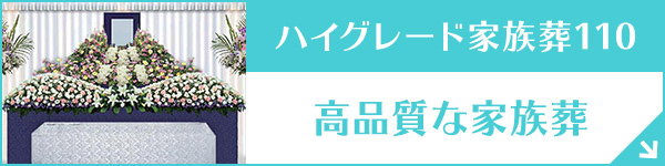 和歌山 ハイグレード家族葬プラン110