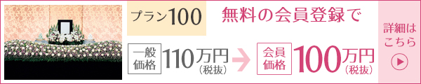 茨城 葬儀プラン100