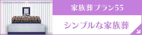 広島 家族葬プラン55