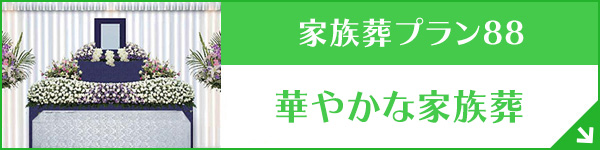 和歌山 家族葬プラン88