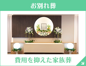 神奈川ファミーユ 家族葬33（WEB限定）