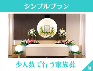 神奈川ファミーユ 家族葬44（一日葬）