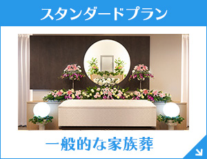 神奈川ファミーユ 家族葬66（一日葬）