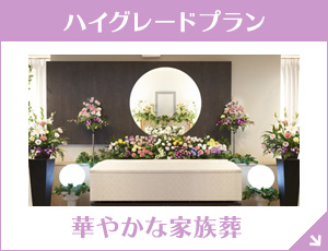 神奈川ファミーユ 家族葬88（一日葬）