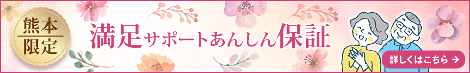 熊本 あんしん保証