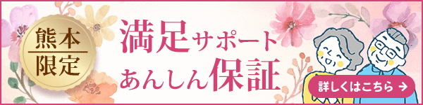 熊本 あんしん保証