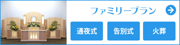 宮城県仙台市の家族葬 ファミリープラン