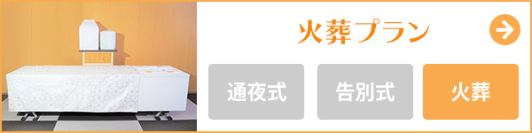 宮城県仙台市の家族葬 火葬プラン