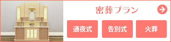 宮城県仙台市の家族葬 密葬プラン