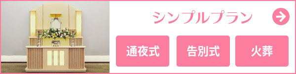 宮城県仙台市の家族葬 シンプルプラン