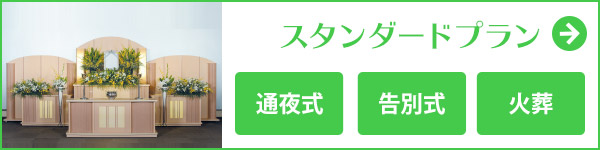 宮城県仙台市の家族葬 スタンダードプラン