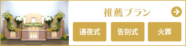 宮城県仙台市の家族葬 推薦プラン