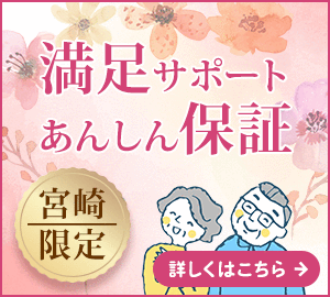 宮崎 あんしん保証