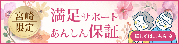 宮崎 あんしん保証
