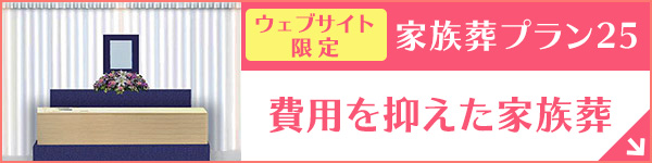 大阪【ウェブサイト限定】家族葬プラン25