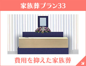 大阪 家族葬プラン33